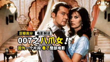 007之八爪女