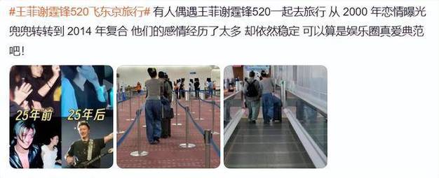 新澳2025年最新版资料柳媚花明:日本偶遇王菲谢霆锋